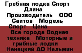 Гребная лодка Спорт › Длина ­ 3 › Производитель ­ ООО Саитов › Модель ­ Спорт › Цена ­ 28 000 - Все города Водная техника » Моторные и грибные лодки   . Ненецкий АО,Нельмин Нос п.